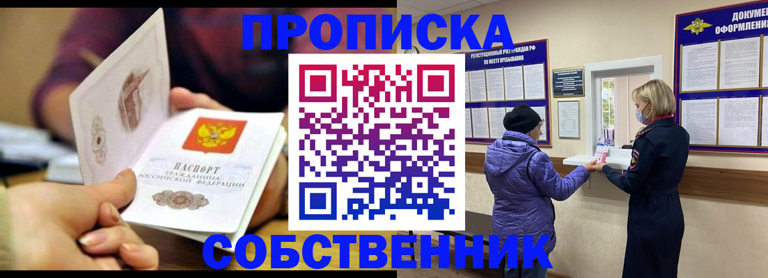 прописка в квартире в Наро-Фоминске
