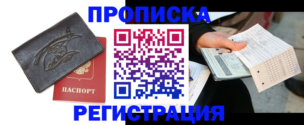 временная регистрация в квартире в Наро-Фоминске